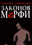 Полное собрание законов Мерфи  пер с англ  4е изд