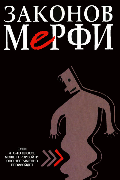 Полное собрание законов Мерфи  пер с англ  4е изд