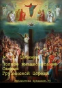 Полное жизнеописание святых Грузинской Церкви