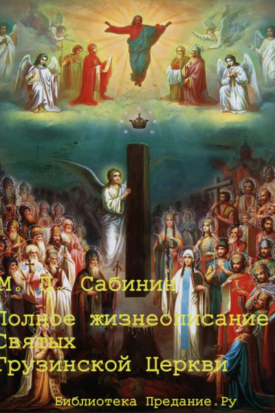 Полное жизнеописание святых Грузинской Церкви