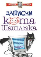 Полные записки кота Шашлыка