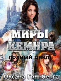 Полный цикл Миры Кемира СИ