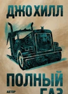 Полный газ
