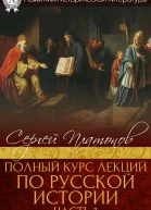 Полный курс лекций по русской истории Часть 1