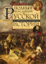 ПОЛНЫЙ КУРС ЛЕКЦИЙ ПО РУССКОЙ ИСТОРИИ