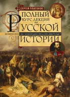 ПОЛНЫЙ КУРС ЛЕКЦИЙ ПО РУССКОЙ ИСТОРИИ