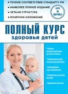 Полный курс здоровья детей