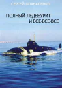 Полный ледебурит и всевсевсе воспоминания заметки мысли  Сергей Опанасенко