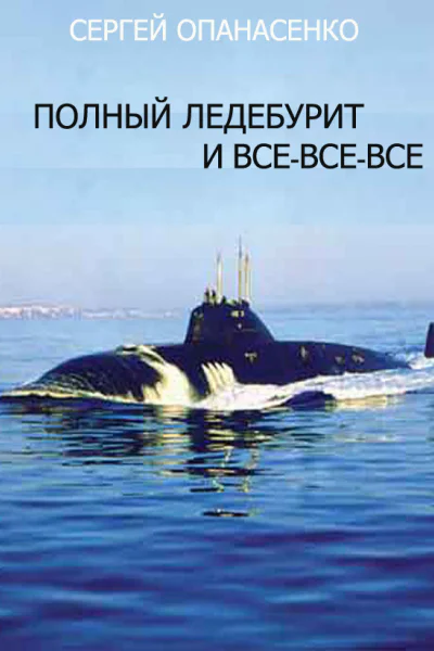 Полный ледебурит и всевсевсе воспоминания заметки мысли  Сергей Опанасенко