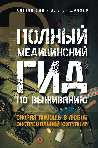 Полный медицинский гид по выживанию Скорая помощь в любой экстремальной ситуации