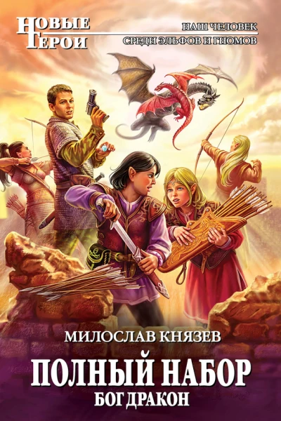 Полный набор Бог Дракон  фантастический роман