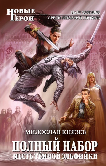 Полный набор Месть темной эльфийки  Милослав Князев