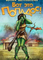 Полный попадос Оба тома антология