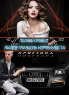 Полный привод или Километры вдоль нормальности СИ