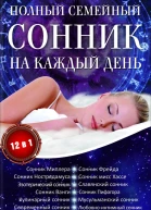 Полный семейный сонник на каждый день 12 в 1