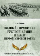 Полный справочник русской армии к началу Первой мировой войны