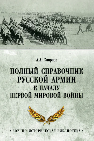 Полный справочник русской армии к началу Первой мировой войны