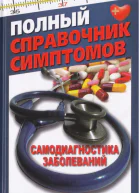 Полный справочник симптомов Самодиагностика заболеваний