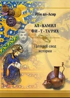 Полный свод истории Избранные отрывки