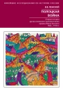 Полоцкая война Очерки истории руссколитовского противостояния времен Ивана Грозного 15621570 Пенской ВВ