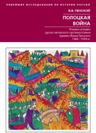 Полоцкая война Очерки истории руссколитовского противостояния времен Ивана Грозного 15621570 Пенской ВВ