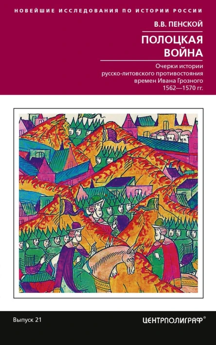 Полоцкая война Очерки истории руссколитовского противостояния времен Ивана Грозного 15621570