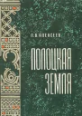 Полоцкая земля очерки истории Северной Белоруссии в IXXIII вв