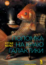 Поломка на краю галактики