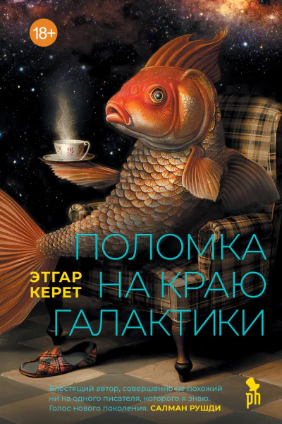 Поломка на краю галактики