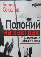 Полоний на завтрак Шпионские тайны XX века
