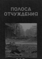 Полоса отчуждения