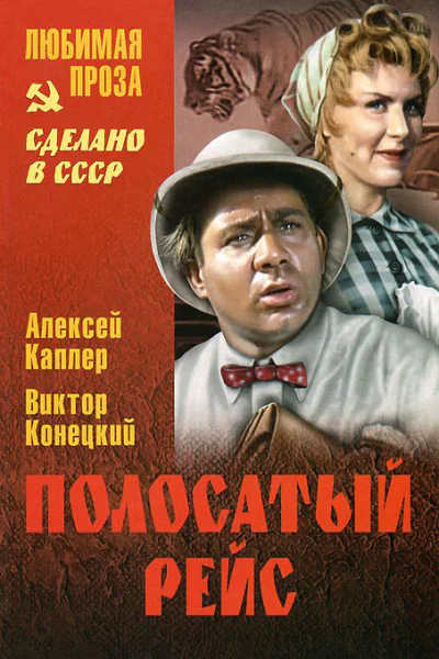 Полосатый рейс