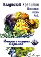 Полосатый жираф Алик