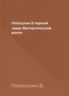 Полосухин В Черный зверь Фантастический роман