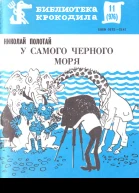Полотай Н  У самого Черного моря