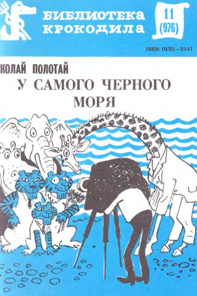 Полотай Н  У самого Черного моря