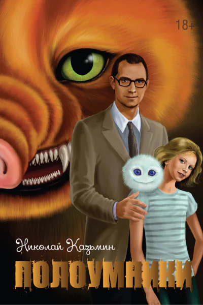 Полоумники Начало СИ