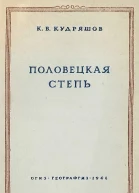 Половецкая степь