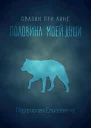 Половина моей души СИ