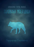 Половина моей души СИ