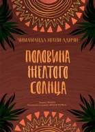 Половина желтого солнца