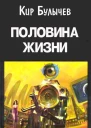 Половина жизни