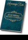 Половинка моего сердца СИ