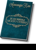 Половинка моего сердца СИ