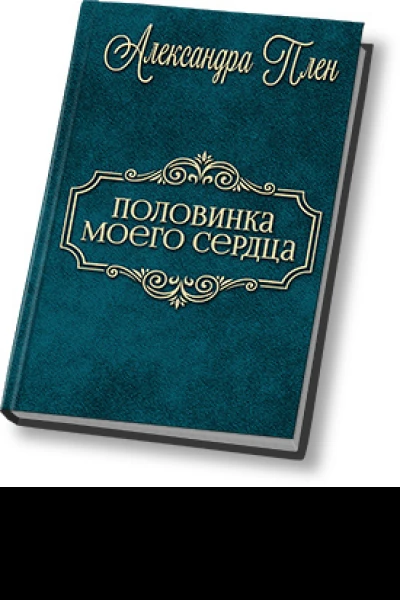 Половинка моего сердца СИ