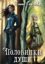 Половинки души