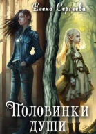 Половинки души