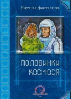 Половинки космоса  сборник рассказов