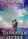 Половинки сердца