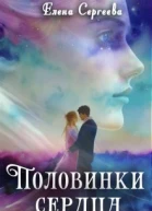 Половинки сердца